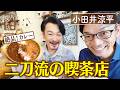 【小田井涼平】絶品カレー!二刀流の喫茶店【片っ端から喫茶店】