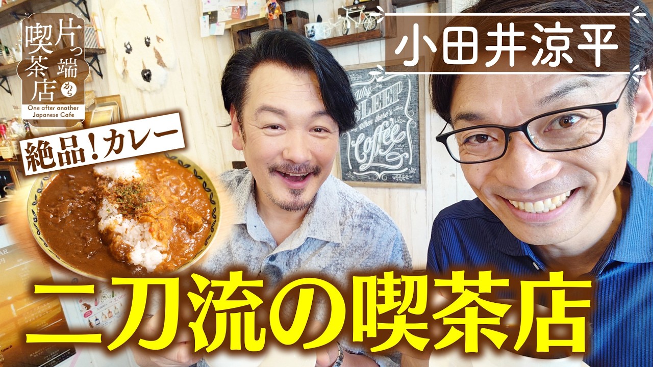 【小田井涼平】絶品カレー!二刀流の喫茶店【片っ端から喫茶店】