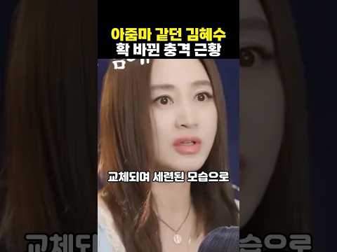 아줌마 같던 <strong>김혜수</strong> 확 바뀐 충격 근황