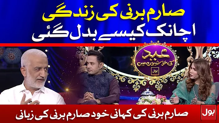 How Sarim Burney's life suddenly changed? | Eid Special Transmission | BOL News