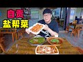 四川自贡盐帮菜，宽油火爆腰花，重辣葱葱鲫鱼，阿星逛燊海盐井Salt Gang Cuisine in Zigong, Sichuan