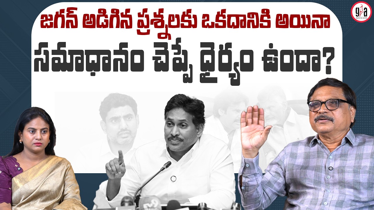 జగన్ అడిగిన ప్రశ్నలకు ఒకదానికి అయినా సమాధానం చెప్పే ధైర్యం ఉందా? : Any Answer To Jagan’s Questions?