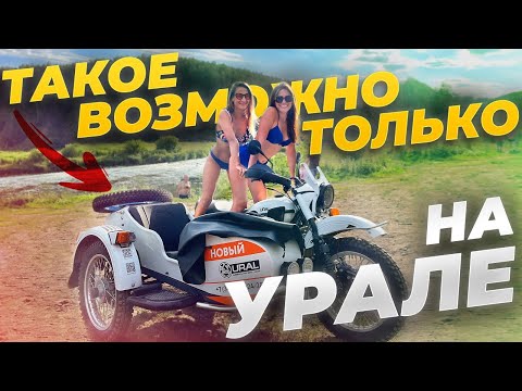 Видео: Такое возможно только на Урале! Вот за что я люблю этот мотоцикл. НОВЫЙ УРАЛ 2022г