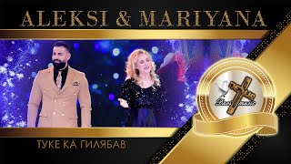 ALEKSI & MARIYANA / Алекси и Марияна - Туке ка гилябав, 2023 (TV VERSION) ♪ | HD