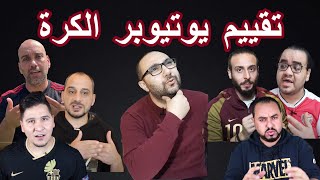 تقييم محمد عواد ، عدنان ، طلحة ، نصوحي، ممدوح نصر الله، معتصم 👍🏻👎🏻