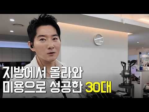 지방에서 혼자 올라와 미용으로 성공한 30대
