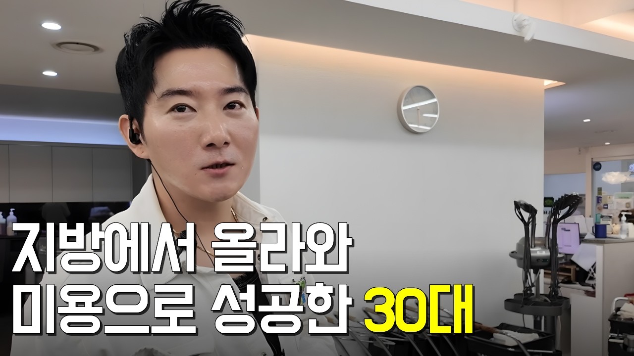 지방에서 혼자 올라와 미용으로 성공한 30대ㅣ리안헤어 일산백마대로점