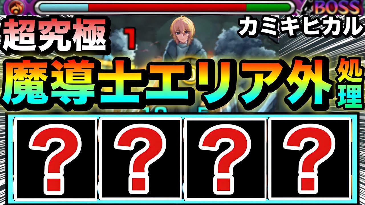 【モンスト】えっ！？面倒な魔導士を”エリア外”で倒せちゃった！？ww超強化した『〇〇〇〇』艦隊がカミキヒカルでヤバすぎたw【超究極】
