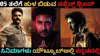 New Crime Thriller Movies In Kannada Dubbed | Top 05 Suspense thriller movies On YouTube