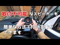 【ハイゼット】軽トラにスピーカー簡単取付【裏技公開】