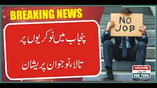 JObs , Lockdown on jobs in Punjab, youth worried | Pak Turk News screenshot 2