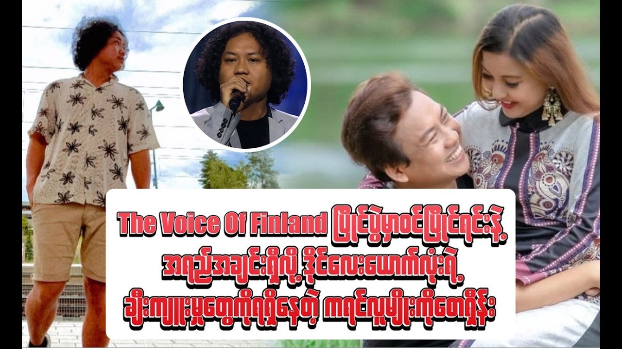 The Voice Of Finland မှာ ဒိုင်၄ယောက်လုံးရဲ့ ချီးကျူးမှုတွေကို ရရှိနေတဲ့ ကရင်လူမျိုး ကိုစောရှိန်း
