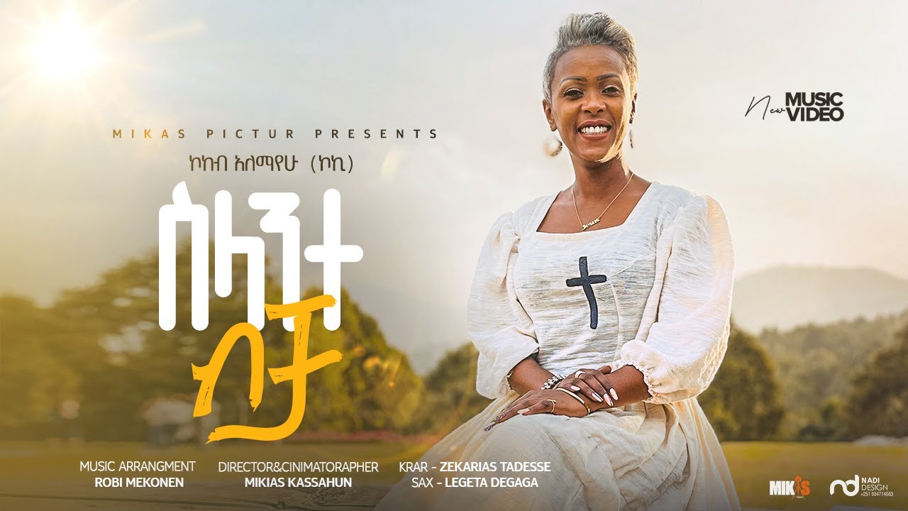 ስላንተ ብቻ Selante Becha Singer Koki Alemayehu