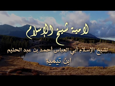 لامية ابن تيمية يا سائلي عن مذهبي وعقيدتي