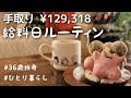 【給料日ルーティン】月収12万円💸散財できない給料日｜1人ぼっちの誕生日🎂🧸【36歳独身女】