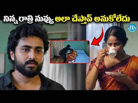 నిన్న రాత్రి నువ్వు అలా చేస్తావని అనుకోలేదు..! 😲 | Sindhooram Movie Interesting Scenes |