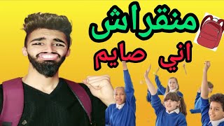 كعوان صايم محبش يروح يقرا 😂