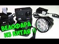 Велофара из Китая и налобный фонарь. Bicycle Front Light and Headlight.