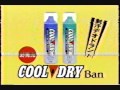 懐かしいCM　ライオン Ban 「COOL&DRY」