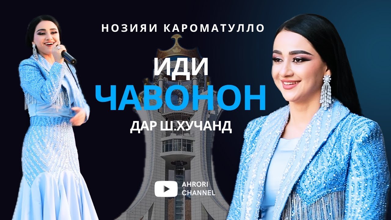 Иди Чавонон дар ш. Хучанд 2025