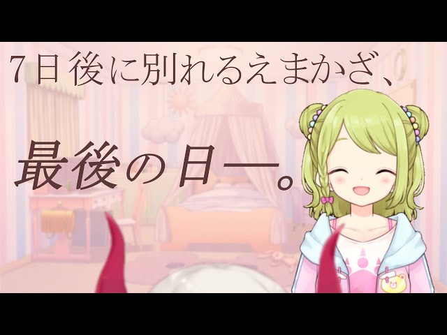 【同居、最終日。】お別れ配信をするよ。【 ＃7日後に別れるえまかざ /にじさんじ】のサムネイル