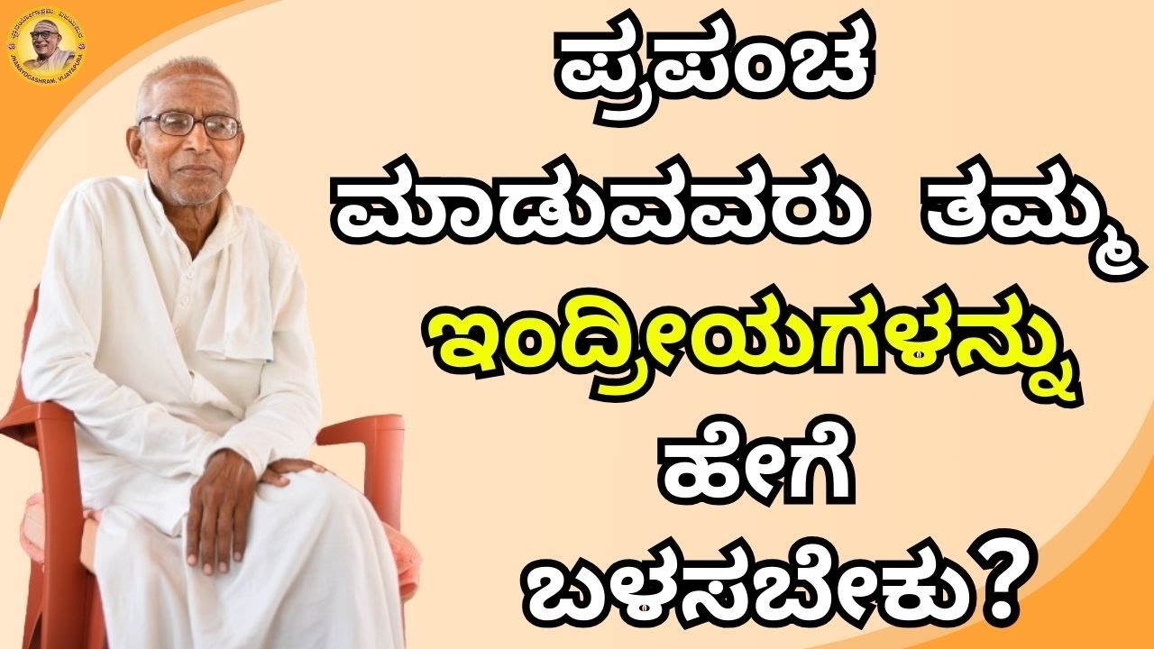 ಪ್ರಪಂಚ ಮಾಡುವವರು ತಮ್ಮ ಇಂದ್ರೀಯಗಳನ್ನು ಹೇಗೆ ಬಳಸಬೇಕು?