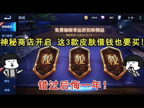 神秘商店开启，这3款皮肤就算借钱也要买！错过后悔一年！—王者荣耀