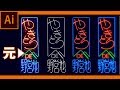 【3分解説】ネオン文字の簡単な作り方