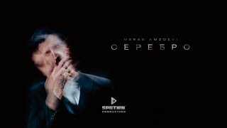 Merab Amzoevi - Серебро (Official Lyric Video)