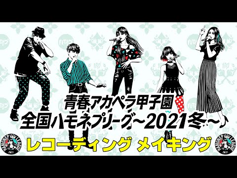 コンピアルバム】配信コンピレーションアルバム「青春アカペラ甲子園