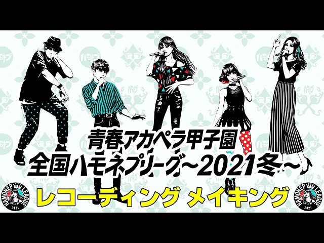 コンピアルバム】配信コンピレーションアルバム「青春アカペラ甲子園
