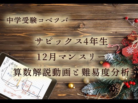 【解説動画】 4年12月度マンスリー確認テスト 算数動画解説と難易度分析・サピックス(SAPIX)/2019年度/ by 中学受験コベツバ