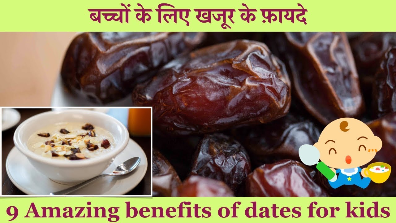 बच्चों के लिए खजूर के फ़ायदे Benefits of Dates for Babies & Kids