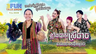 [FULL SHOW] Ep5 ខ្លាំងបាត់! ស្រីផាច ចាប់មាន់ មកផ្អើល៣ហ្វាន់ ! 3FUN