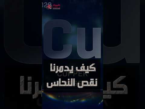 معدن النحاس كيف يدمر نقص النحاس جسمك و الحل السريع  النحاس