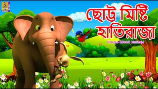 ছটট মষট হতরজ Kids Cartoon Bengali Rhymes Khuku Moni Vol 2 Chotto Mishti Hatiraja