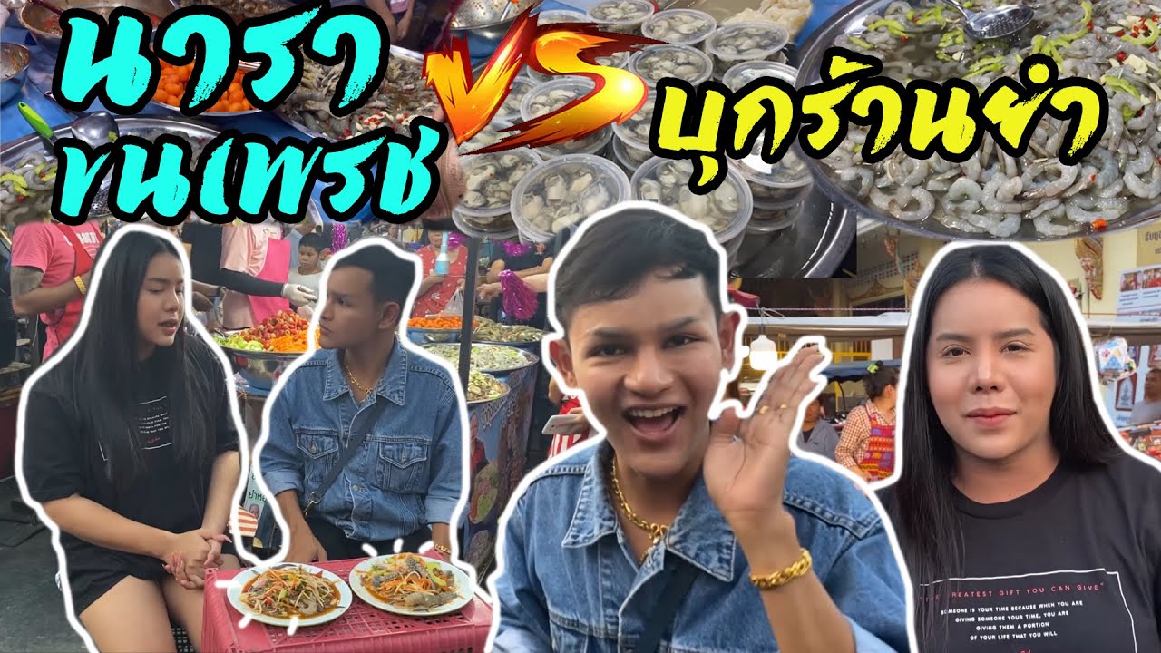 นารา vs ขนเพรชเจอกันตลอดแตก | นารา เครปกะเทย