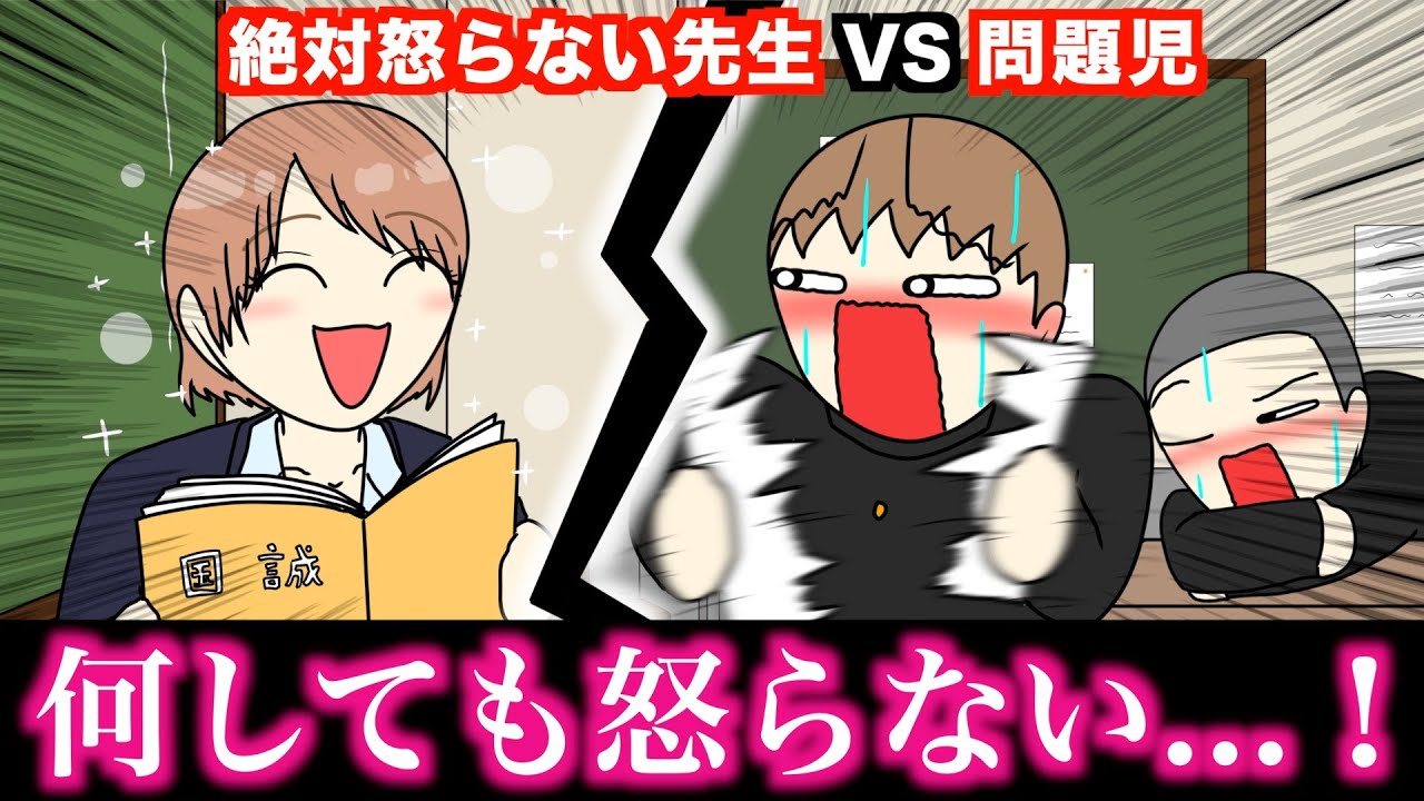 【アニメ】絶対怒らない先生VS問題児wwwww