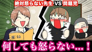 【アニメ】絶対怒らない先生VS問題児wwwww