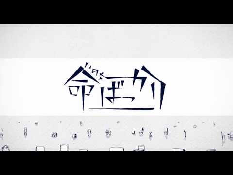【歌ってみた】命ばっかり【AKR】