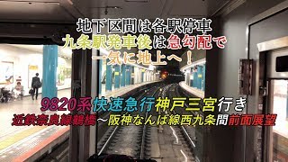 地下区間は各駅停車 九条駅発車後は急勾配で一気に地上へ！9820系快速急行神戸三宮行き 近鉄奈良線鶴橋～阪神なんば線西九条間前面展望