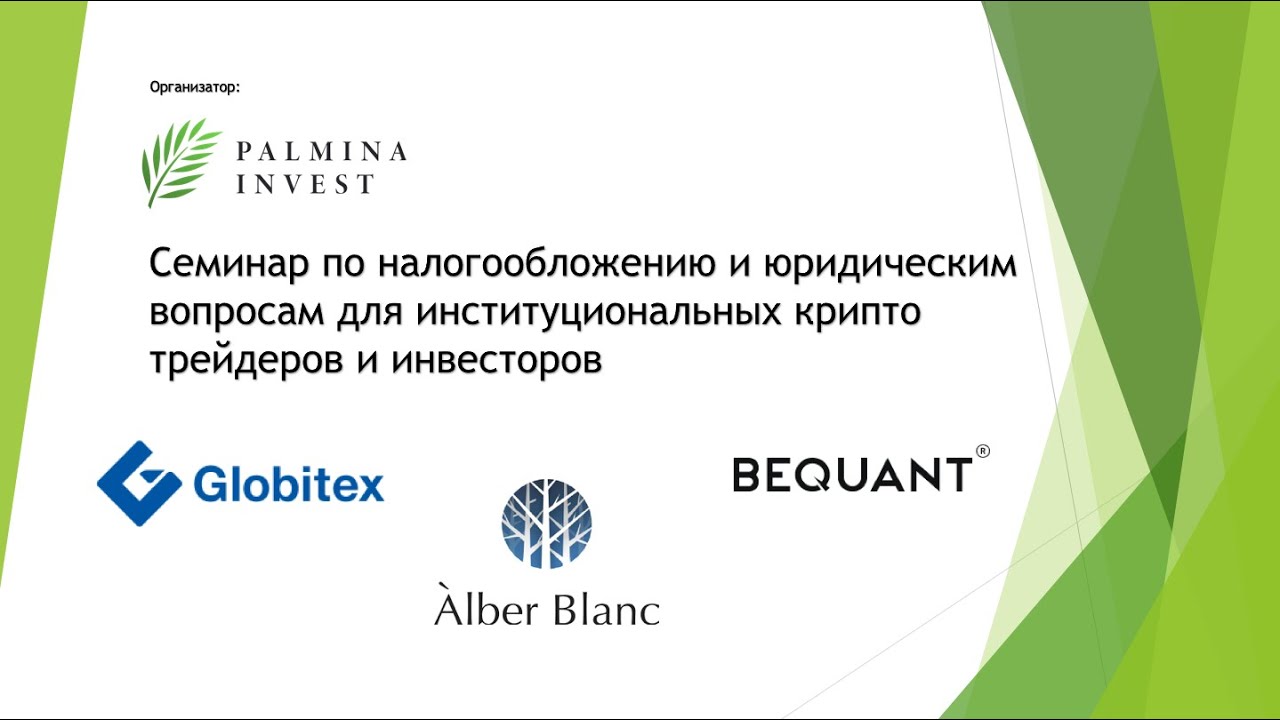 PALMINA INVEST "Семинар по налогообложению и юридическим вопросам для крипто трейдеров и инвесторов"
