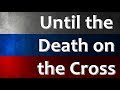 Russian folk song  until the death on the cross     