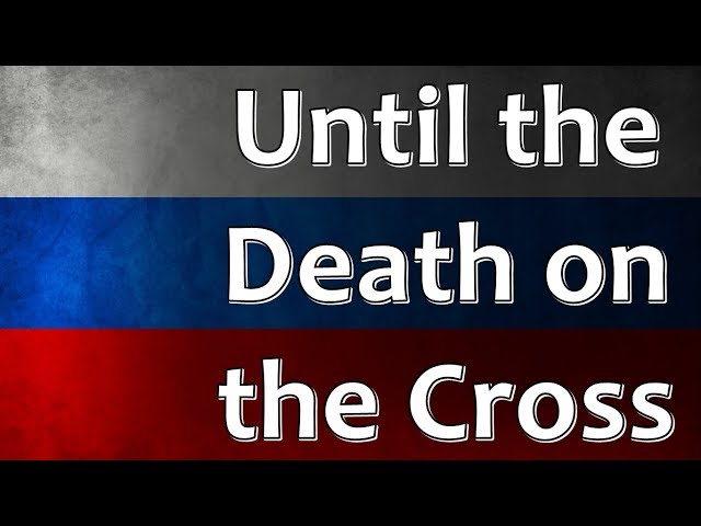 Russian Folk Song - Until the death on the cross (До конца, до смертного креста) class=