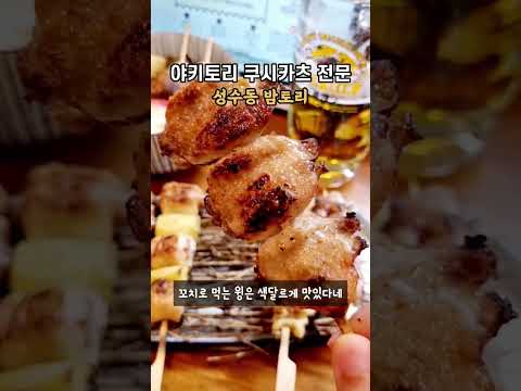 首尔城水洞专业烧鸟串炸店巴特利居酒屋