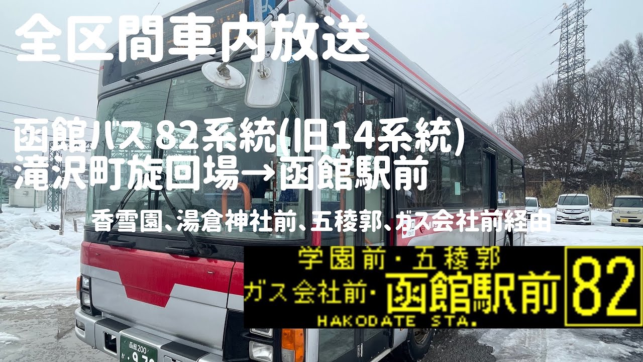【全区間車内放送】函館バス82系統(旧14系統) 滝沢町旋回所〜函館駅前