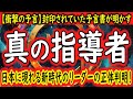 【衝撃の予言】2025年、日本に現れる新時代のリーダー"真の指導者"が導く"光の時代"の正体判明！封印されていた予言書が明かす、日本の真の役割とは？