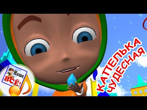 Капелька чудесная. Мульт-песенка, видео для детей. Наше всё!