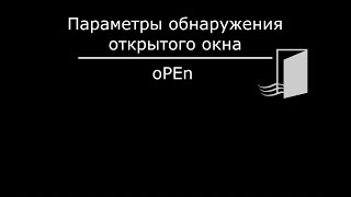 IVIGO ПРОФЕССИОНАЛЬНЫЙ КОНВЕКТОР ОТОПЛЕНИЯ / Обнаружение открытого окна