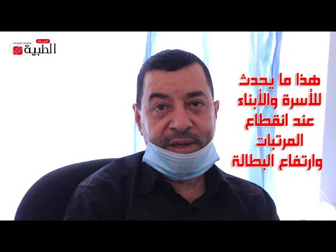 هذا ما يحدث للأسرة والأبناء عند انقطاع المرتبات وارتفاع البطالة